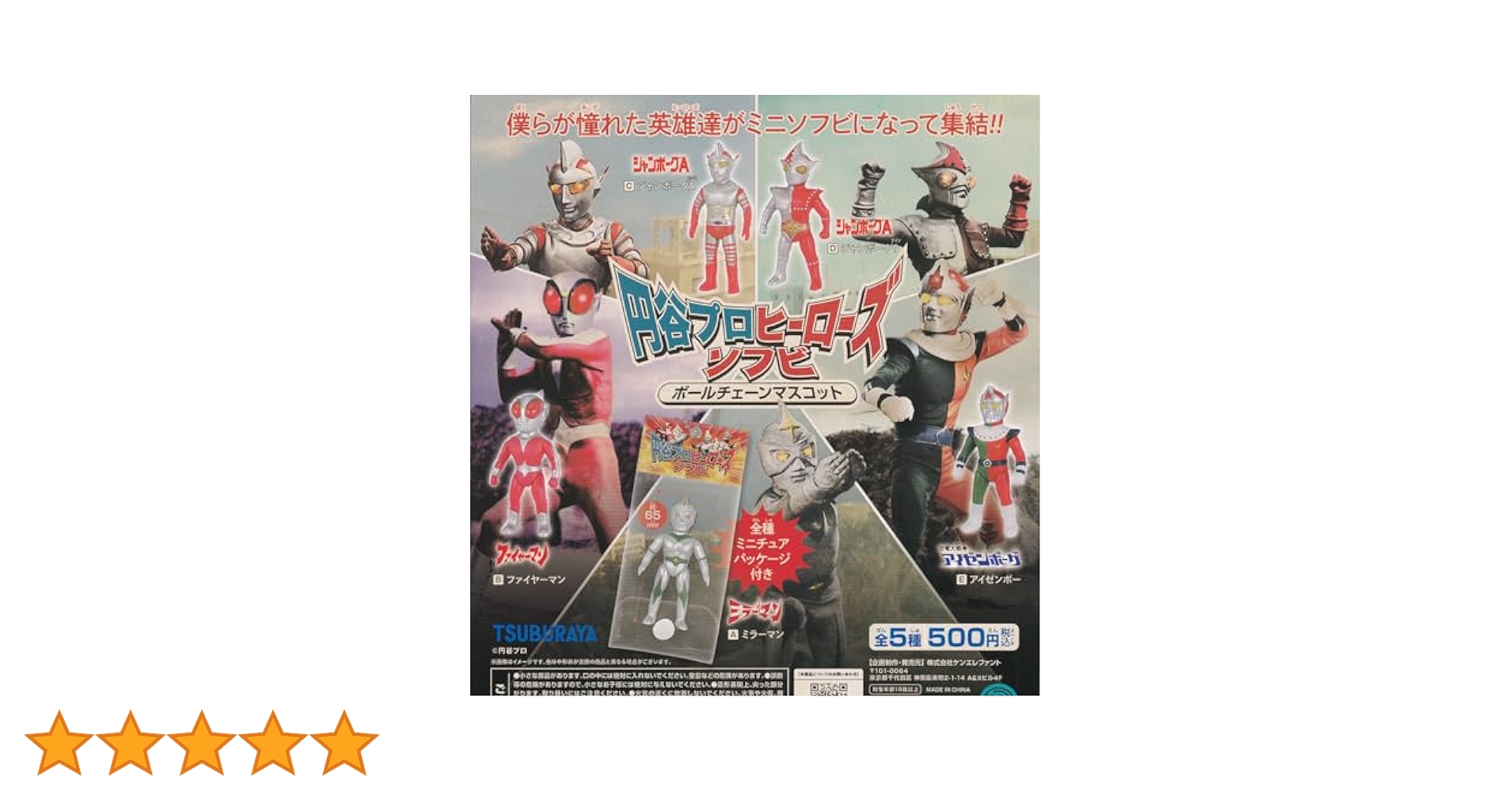Amazon | 円谷プロ ヒーローズソフビ ボールチェーンマスコット